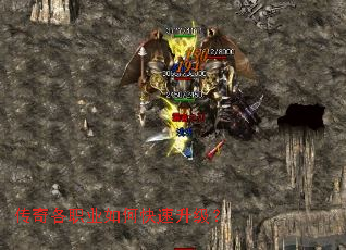 传奇各职业如何快速升级? 传奇各职业如何快速升级?