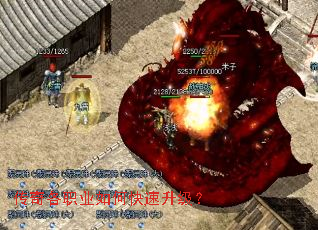 传奇各职业如何快速升级? 传奇各职业如何快速升级?