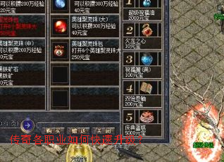 传奇各职业如何快速升级? 传奇各职业如何快速升级?