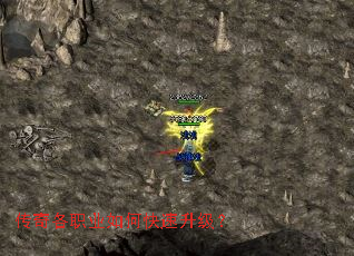 传奇各职业如何快速升级? 传奇各职业如何快速升级?