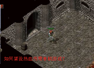如何架设热血传奇单机游戏? 如何架设热血传奇单机游戏?