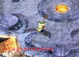 如何架设热血传奇单机游戏? 如何架设热血传奇单机游戏?