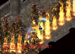 如何架设热血传奇单机游戏? 如何架设热血传奇单机游戏?