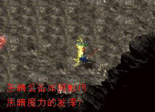 黑暗装备如何影响黑暗魔力的发挥? 黑暗装备如何影响黑暗魔力的发挥?