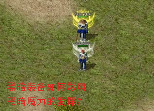 黑暗装备如何影响黑暗魔力的发挥? 黑暗装备如何影响黑暗魔力的发挥?