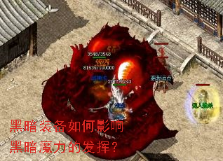 黑暗装备如何影响黑暗魔力的发挥? 黑暗装备如何影响黑暗魔力的发挥?
