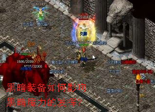 黑暗装备如何影响黑暗魔力的发挥? 黑暗装备如何影响黑暗魔力的发挥?