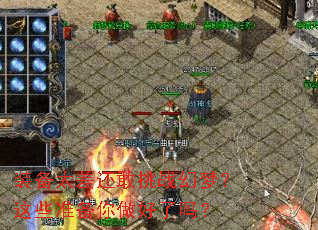 装备太差还敢挑战幻梦?这些准备你做好了吗? 装备太差还敢挑战幻梦?这些准备你做好了吗?