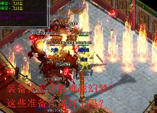 装备太差还敢挑战幻梦?这些准备你做好了吗? 装备太差还敢挑战幻梦?这些准备你做好了吗?