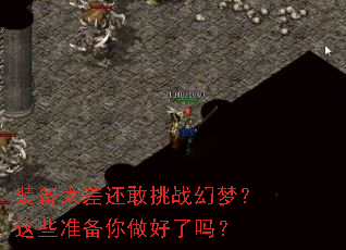 装备太差还敢挑战幻梦?这些准备你做好了吗? 装备太差还敢挑战幻梦?这些准备你做好了吗?