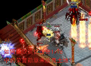 如何获取追忆传奇1.76中的荣誉勋章来改良土地? 如何获取追忆传奇1.76中的荣誉勋章来改良土地?