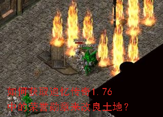 如何获取追忆传奇1.76中的荣誉勋章来改良土地? 如何获取追忆传奇1.76中的荣誉勋章来改良土地?