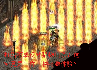 打猎不成反被猎物追杀?这究竟是怎样一种刺激体验? 打猎不成反被猎物追杀?这究竟是怎样一种刺激体验?