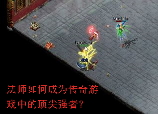 ��ʦ��γ�Ϊ������Ϸ�еĶ���ǿ�ߣ�