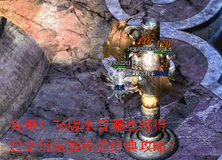 传奇1.76版本有哪些经得起老玩家检验的经典攻略? 传奇1.76版本有哪些经得起老玩家检验的经典攻略?