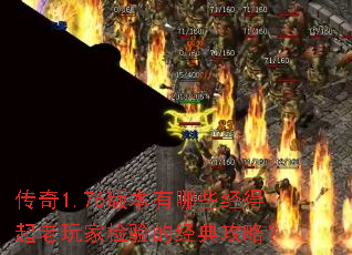 传奇1.76版本有哪些经得起老玩家检验的经典攻略? 传奇1.76版本有哪些经得起老玩家检验的经典攻略?