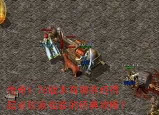 传奇1.76版本有哪些经得起老玩家检验的经典攻略? 传奇1.76版本有哪些经得起老玩家检验的经典攻略?