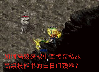 如何高效获取中变传奇私服高级技能书的白日门残卷? 如何高效获取中变传奇私服高级技能书的白日门残卷?