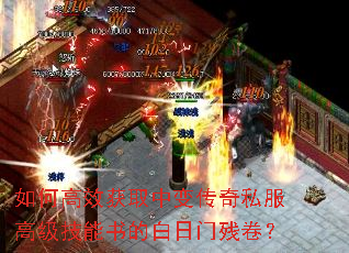 如何高效获取中变传奇私服高级技能书的白日门残卷? 如何高效获取中变传奇私服高级技能书的白日门残卷?