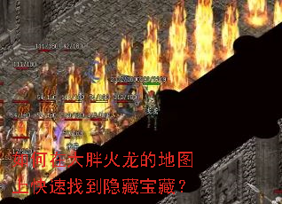 如何在大胖火龙的地图上快速找到隐藏宝藏? 如何在大胖火龙的地图上快速找到隐藏宝藏?