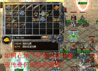 如何在地下夺宝活动中重现传奇怀旧版的激情? 如何在地下夺宝活动中重现传奇怀旧版的激情?