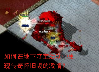 如何在地下夺宝活动中重现传奇怀旧版的激情? 如何在地下夺宝活动中重现传奇怀旧版的激情?