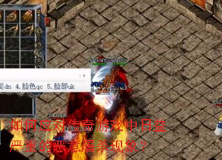 如何应对传奇游戏中日益严重的恶意屠杀现象? 如何应对传奇游戏中日益严重的恶意屠杀现象?