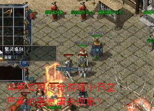 如何应对传奇游戏中日益严重的恶意屠杀现象? 如何应对传奇游戏中日益严重的恶意屠杀现象?