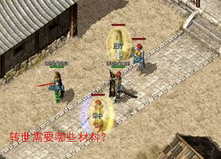 转世需要哪些材料? 转世需要哪些材料?