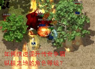 如何快速提升传奇争霸纵横之地的角色等级? 如何快速提升传奇争霸纵横之地的角色等级?
