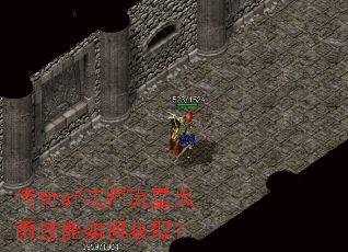 传奇sf法师流星火雨技能如何获取? 传奇sf法师流星火雨技能如何获取?
