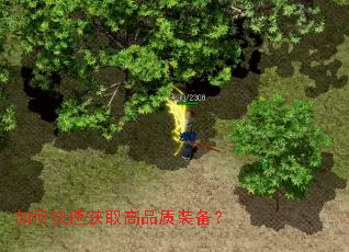 如何快速获取高品质装备? 如何快速获取高品质装备?