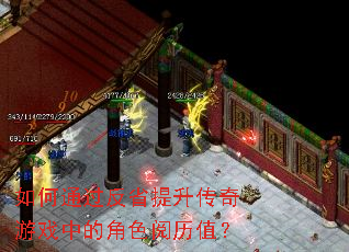 如何通过反省提升传奇游戏中的角色阅历值? 如何通过反省提升传奇游戏中的角色阅历值?