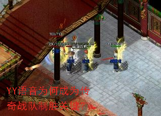 YY语音为何成为传奇战队制胜关键? YY语音为何成为传奇战队制胜关键?