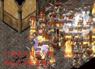 YY语音为何成为传奇战队制胜关键? YY语音为何成为传奇战队制胜关键?