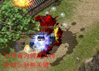 YY语音为何成为传奇战队制胜关键? YY语音为何成为传奇战队制胜关键?