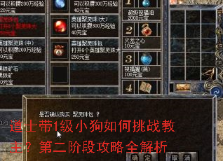 道士带1级小狗如何挑战教主?第二阶段攻略全解析 道士带1级小狗如何挑战教主?第二阶段攻略全解析