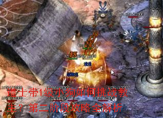 道士带1级小狗如何挑战教主?第二阶段攻略全解析 道士带1级小狗如何挑战教主?第二阶段攻略全解析