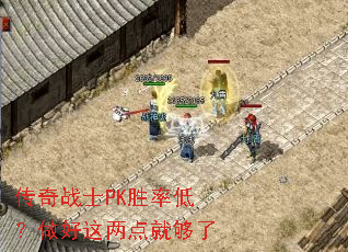 传奇战士PK胜率低?做好这两点就够了 传奇战士PK胜率低?做好这两点就够了