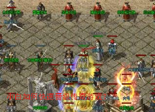 小白如何快速晋级传奇游戏? 小白如何快速晋级传奇游戏?