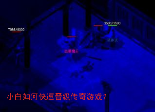 小白如何快速晋级传奇游戏? 小白如何快速晋级传奇游戏?