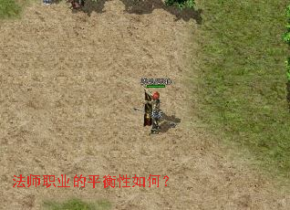 法师职业的平衡性如何? 法师职业的平衡性如何?