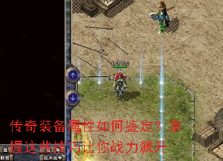 传奇装备属性如何鉴定?掌握这些技巧让你战力飙升 传奇装备属性如何鉴定?掌握这些技巧让你战力飙升