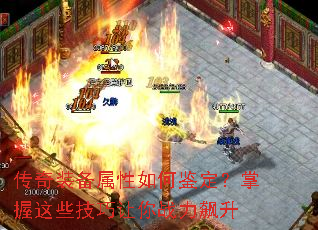 传奇装备属性如何鉴定?掌握这些技巧让你战力飙升 传奇装备属性如何鉴定?掌握这些技巧让你战力飙升