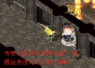 传奇装备属性如何鉴定?掌握这些技巧让你战力飙升 传奇装备属性如何鉴定?掌握这些技巧让你战力飙升