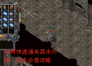 如何快速通关冥水外滩?新手必看攻略 如何快速通关冥水外滩?新手必看攻略