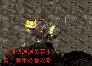 如何快速通关冥水外滩?新手必看攻略 如何快速通关冥水外滩?新手必看攻略