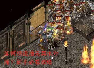 如何快速通关冥水外滩?新手必看攻略 如何快速通关冥水外滩?新手必看攻略