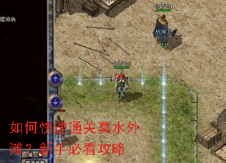 如何快速通关冥水外滩?新手必看攻略 如何快速通关冥水外滩?新手必看攻略