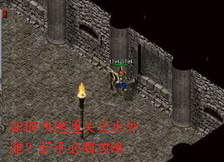 如何快速通关冥水外滩?新手必看攻略 如何快速通关冥水外滩?新手必看攻略